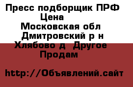 Пресс подборщик ПРФ-145 › Цена ­ 400 000 - Московская обл., Дмитровский р-н, Хлябово д. Другое » Продам   